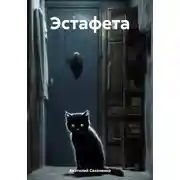 Постер книги Эстафета