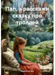 Юрий Кочетков - Пап, а расскажи сказку про троллей