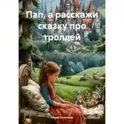 Постер книги Пап, а расскажи сказку про троллей
