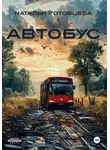 Наталья Готовцева - Автобус