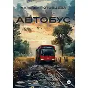 Постер книги Автобус