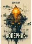 Дэн Нилл - Коперник