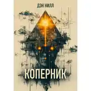 Постер книги Коперник