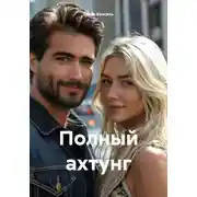 Постер книги Полный ахтунг