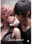 Екатерина Неками - Дыхание