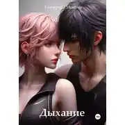Постер книги Дыхание