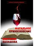 Виктория Балашова - Фатальное прикосновение