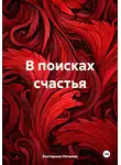 Екатерина Нечаева - В поисках счастья