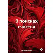 Постер книги В поисках счастья