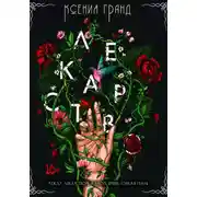 Постер книги Лекарство (#1)