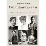 Постер книги Созидательницы