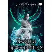 Постер книги Бездна прожорливых