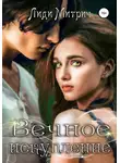 Лиди Митрич - Вечное искупление