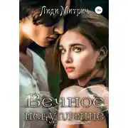 Постер книги Вечное искупление