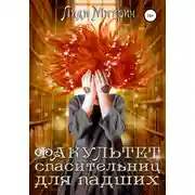 Постер книги Факультет спасительниц для падших