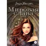 Постер книги Мировая слава