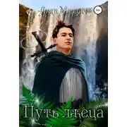 Постер книги Путь лжеца