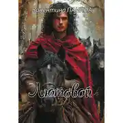 Постер книги Лютовой
