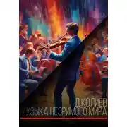 Постер книги Музыка незримого мира