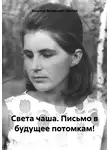 Зинаида Загранная-Омская - Света чаша. Письмо в будущее потомкам!