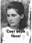 Зинаида Загранная-Омская - Свет вера твоя!