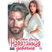 Постер книги Навязанная девочка