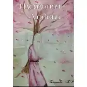 Постер книги Идеальная Любовь