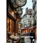 Постер книги Часовых тел мастер
