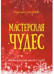 Руслан Стойчев - Мастерская чудес. Истории из мест Силы