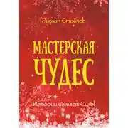Постер книги Мастерская чудес. Истории из мест Силы