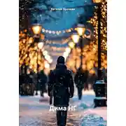 Постер книги Дима НГ