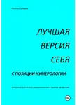 Наталия Зайцева - Лучшая версия себя с позиции нумерологии