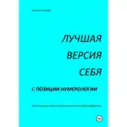 Постер книги Лучшая версия себя с позиции нумерологии