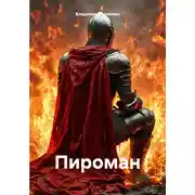 Постер книги Пироман