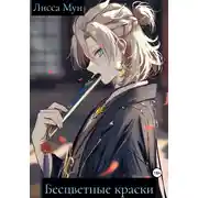 Постер книги Бесцветные краски