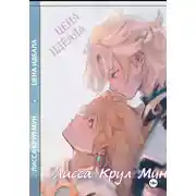 Постер книги Цена идеала