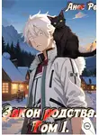 Анес Ре - Закон родства