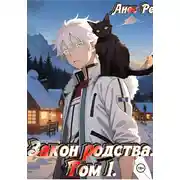 Постер книги Закон родства