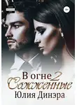 Юлия Динэра - В огне 2. Сожженные