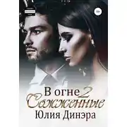 Постер книги В огне 2. Сожженные
