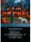 Елена Бурмистрова - Осень разбившихся надежд