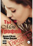 Юлия Динэра - Ты мой трофей