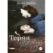 Постер книги Теряя надежду