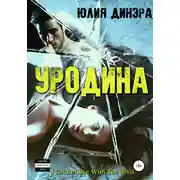 Постер книги Уродина