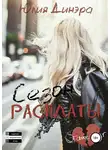 Юлия Динэра - Сезон расплаты
