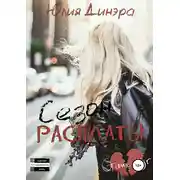 Постер книги Сезон расплаты