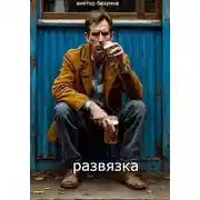 Постер книги Развязка