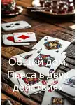 Никита Перевалов – Вишневский - Общий дом. Пьеса в двух действиях