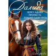 Постер книги Далида. Через Адову пропасть только один путь