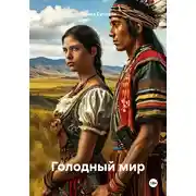 Постер книги Голодный мир